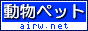 ☆Airランキング♪動物・ペット部門☆